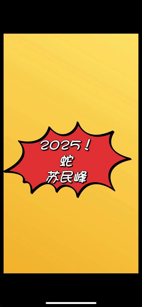 蛇2025|属蛇的人2025年全年运程运势